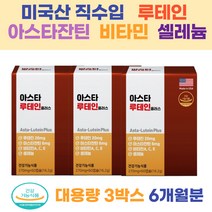 180캡슐 마리골드꽃 루테인 헤마토코쿠스 눈영양제 비타민A 6개월분 눈건강 스마트폰 컴퓨터많이보는 직장인 회사원 비타민C 비타민E 셀레늄