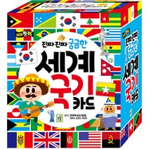(( )) 진짜 진짜 궁금한 세계 국기 카드 : 어린이 첫 카드