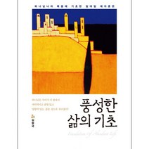 풍성한 삶의 기초
