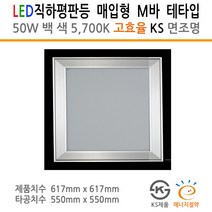 유니온엘이디 면조명 매입형 테타입 M바 기판형 50W 백색 617X617 KS 고효율 사무실등