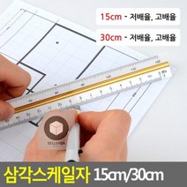 15cm/30cm_삼각스케일자 D293, 30cm - 고배율