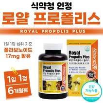 고함량 로열 제리 항산화 포르폴리스 로알 로얄 프로폴리스 플러스 Propolis 도움 여성 여자 캐나다 직수입 추출물 설 명절 친척 세트 식약청 인증 약 6개월분 부모님 선물 어른, 180캡슐 x 1개 (6개월분)