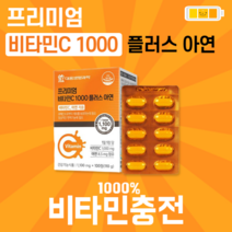 대웅 생명과학 프리미엄 비타c 1000 아연 메가도스 요법 비타민C 정상적인면역기능 유해산소 영양제