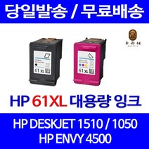 로켓잉크 HP DESKJET 1510 1050 대용량 잉크 색상별 구매 HP61XL 프린트 HP61 컬러 정품 품질 휴렛팩커드 에이치피 CH563WA 1010, 1개입, HP61XL 컬러 대용량(표준3배) 호환 잉크