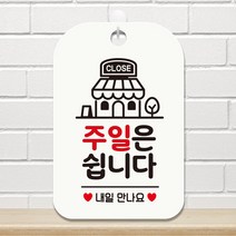 제제데코 오픈 부재중 외출중 영업중 사무실 안내판 팻말 표지판 제작 HA131주일은쉽니다매장, HA131주일은쉽니다매장사각cm (화이트판 단면), 1개
