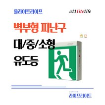 [올라이트라이프] alllitelife 소방 LED 피난구 유도등 벽부형 대형 중형 소형, 좌방향