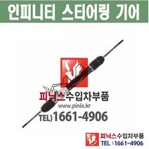 인피니티 FX45 오무기어 스티어링기어 랙앤피니언 조향장치 ﻿수입차부품 수입차용품 PA31065