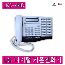 LKD-44D 깨끗한 중고 키폰전화기 품질보장 당일발송 LKD44D 키폰전화기 LKD-30DH호환사용