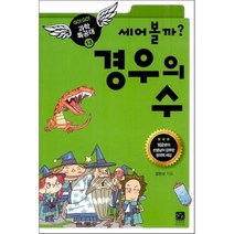 [이치사이언스]세어볼까? 경우의 수, 이치사이언스