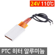 니토무역 PTC 히터 110도 24V 알루미늄 모듈 온열 시트 고데기 난방 부화기 DIY 자동차 온장고, L2052. PTC 히터 모듈 24V 110도