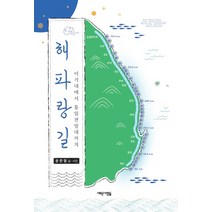 해파랑길:이기대에서 통일전망대까지, 새로운사람들, 윤한철