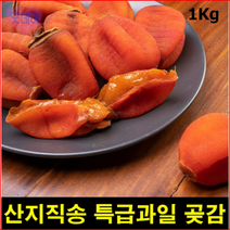 영동_반건조_건시_곶감_반시_특급_1kg_선물_반건시_세트_함안_상주_대봉_호두말이_산청, 단품, 단품