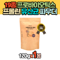 19종 멀티 프롤린 모유유래 유산균 파우더 120g x 1봉