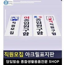 직원 종업원 모집 안내 아크릴 표지판 사무용품쇼핑몰 리빙용품 표시판 명패, 남여종업원구함