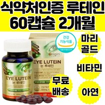 루테인 500mg 베타카로틴 비타민 아연 눈건강영양제 고함량 노화 노안 근시 난시 황반 방지 효능 직장인 청소년 수험생 전자파 블루라이트 마리골드 추출물 셀레늄 간편 섭취