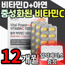 식약처 인증 캐나다 중성화된 고함량 비타민 c d 활력 90정 뼈 건강 골다공증 예방 철분 흡수 도움 고용량 중성 중성화 아스코르 빈산 브산 중학생 청소년 성인 중년 남자 여자 씨, 12개월 분