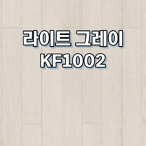 강마루 동화자연마루 나투스강 포레 1박스 0.96평, 라이트 그레이 KF1002