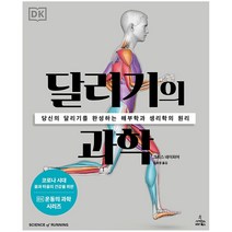 달리기의 과학, 사이언스북스