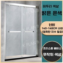 샤워 실 칸막이 일체형 욕실 유리문 가정용 화장실 건식 및 습식 분리 욕조 스크린, 증기가 포함되어 있지 않음, 밝은 은색 테두리/폭 1.40-1.49 m/