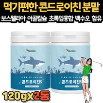 콘드로이친 상어 연골 파우더 보스웰리아 그린홍합 백수오 어골칼슘 등산 스키 무릎 골프 어깨 팔꿈치 관절