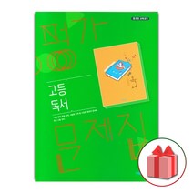 선물+2023년 비상교육 고등학교 독서 평가문제집 한철우 고2 고3