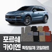 카포스 포르쉐 카이엔 2016년 이후 자동차매트 확장 1+2열 코일매트 자동차발판, 포르쉐_뉴카이엔 958 (2010~2018), 그레이
