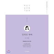 2019 정채영 국어 : 9·7급 공무원 시험대비, 박문각
