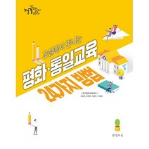 교실에서 만나는 평화 통일교육 24가지 방법, 도서, 상세설명 참조