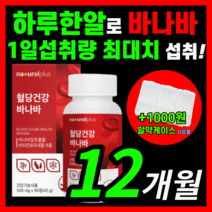 [프리미엄] 혈당 조절 도움 바나바잎추출물 바나바잎 영양제 ldl 콜레스테롤 혈행 당수치 상승 조절 도움 케어 홈쇼핑 혈액순환 보조제 추천 식약처 인증 라풀굿 알 약 케이스, 식약처 인증 바나바 360정(12개월)