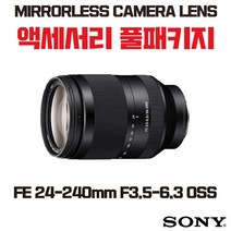 소니 FE 24-240mm F3.5-6.3 OSS, 액세서리 패키지