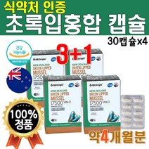 식약처 뉴질랜드 고급 초록 홍합 Green Shell Mussel 미국 직수입 초록입 캡슐 뼈건강 비타디 Mussels 비타민디 Green Lipped 푸른 색 초롱이 4개 4개월