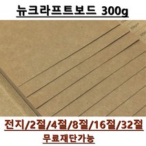 모두다 뉴크라프트보드지 300g 전지 5매 2절 4절 8절 A4 B4 무료재단 가능, 1개, A6 250매