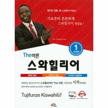 이노플리아 THE 바른 스와힐리어 STEP 1