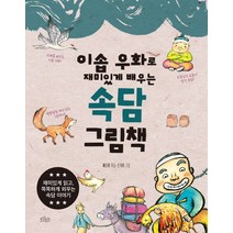이솝 우화로 재미있게 배우는 속담 그림책, 보랏빛소