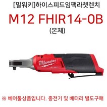 밀워키 임팩 라쳇렌치 하이스피드 M12 FHIR14-0B 본체