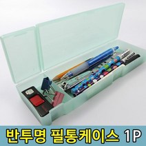 아크릴 반투명 필통 볼펜 연필 보관 펜케이스1p 문구용필통 학생, 단품