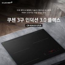 쿠첸 인덕션 전기레인지 3구 CIR-IH300DSL 전기렌지 빌트인 매립형 쿡탑, 자가설치, 쿠첸신형플렉스 CIR-B31H3312FLBI