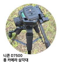 니콘 D7500 용 카메라 삼각대65756820EA, 본상품선택, 본상품선택