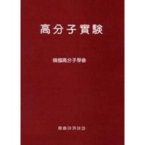 고분자실험, 자유아카데미, 한국고분자학회 편저