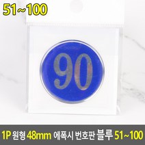 1P 숫자 스티커 51~100 청색 48mm 번호 표시 표시판 번호판 번호표 넘버 넘버링 락커 사물함 테이블, 기본
