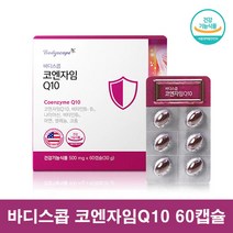 코큐비 코엔자임 큐텐 Q10 비타민B 혈압에좋은 영양제 코큐10 코큐텐, 60캡슐, 1개