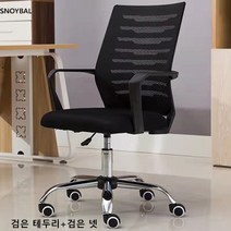 SNOYBAL 사무용의자 컴퓨터 의자 린백의자 게이밍 의자, 나일론 발, 검은 테두리+회색 넷