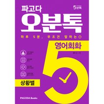 파고다 오분톡 영어회화 상황별 -하루 5분 무조건 말하는 일상에서 자주 겪는 실제 상황 회화 (음성강의+예문 MP3), PAGODA Books