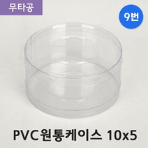 다포장 PVC 투명 원통케이스 10cmx5cm(9번) 50개