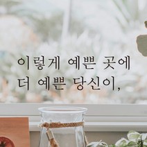 어썸투데이 예쁜 감성 문구 레터링 스티커 이렇게 예쁜 곳에 더 예쁜 당신이, L-047, 검정