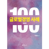 글로벌경영 사례 100, 시대가치