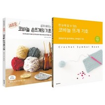 쉽게 배우는 새로운 코바늘의 기초 + 코바늘 뜨개 기호 세트, 일본 보그사 저/김현영 역, 한스미디어