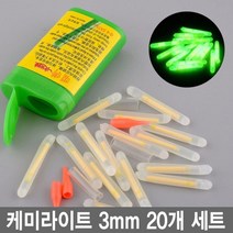 와이지알씨 야광 케미라이트 3mm 4.5mm 15개 20개 세트 케이스포함 야광찌