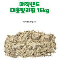 손에묻지않는 모래놀이용 대용량 모래 15kg 돌봄교실 호기심 매직샌드 유치원교구