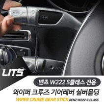리우파츠 벤츠 W222 S클래스 세단 쿠페 전용 와이퍼 크루즈 기어레버 실버몰딩 악세사리